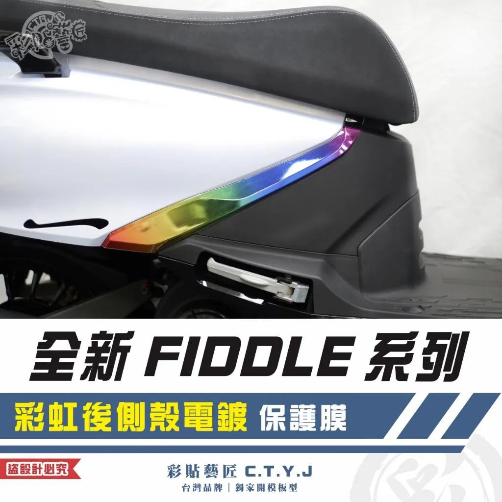 彩貼藝匠 2025 全新 Fiddle 系列 彩虹後側殼電鍍（一對）保護膜 彩繪 彩貼 防刮 遮傷 保護膜
