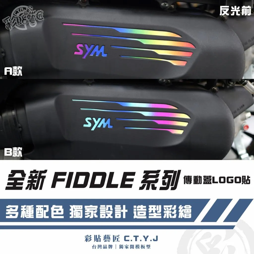彩貼藝匠 2025 全新 Fiddle 125 專用 傳動蓋LOGO貼 彩繪 彩貼 防刮 遮傷 保護膜