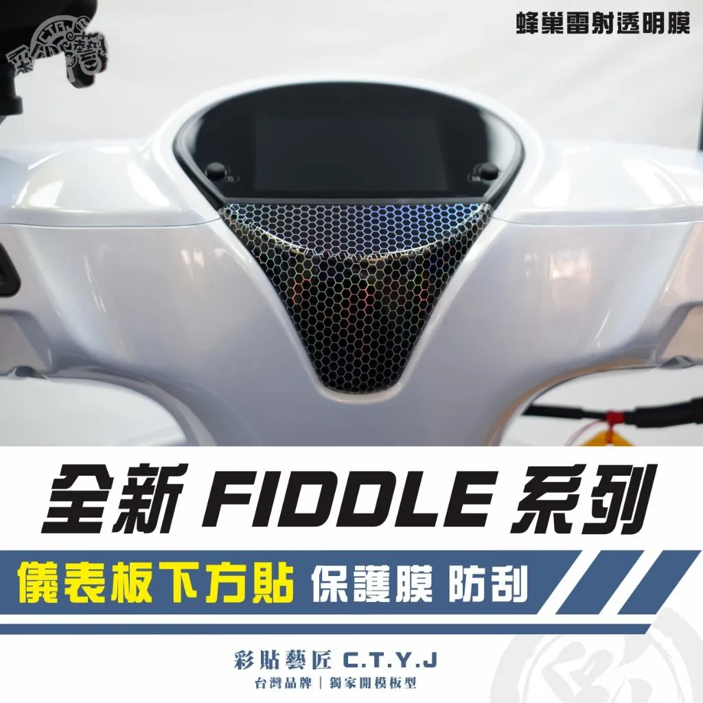 彩貼藝匠 2025 全新 Fiddle 系列 儀表板下方貼 卡夢 仿真鍛造碳纖維 車膜 貼紙 防刮 遮傷 機車貼紙