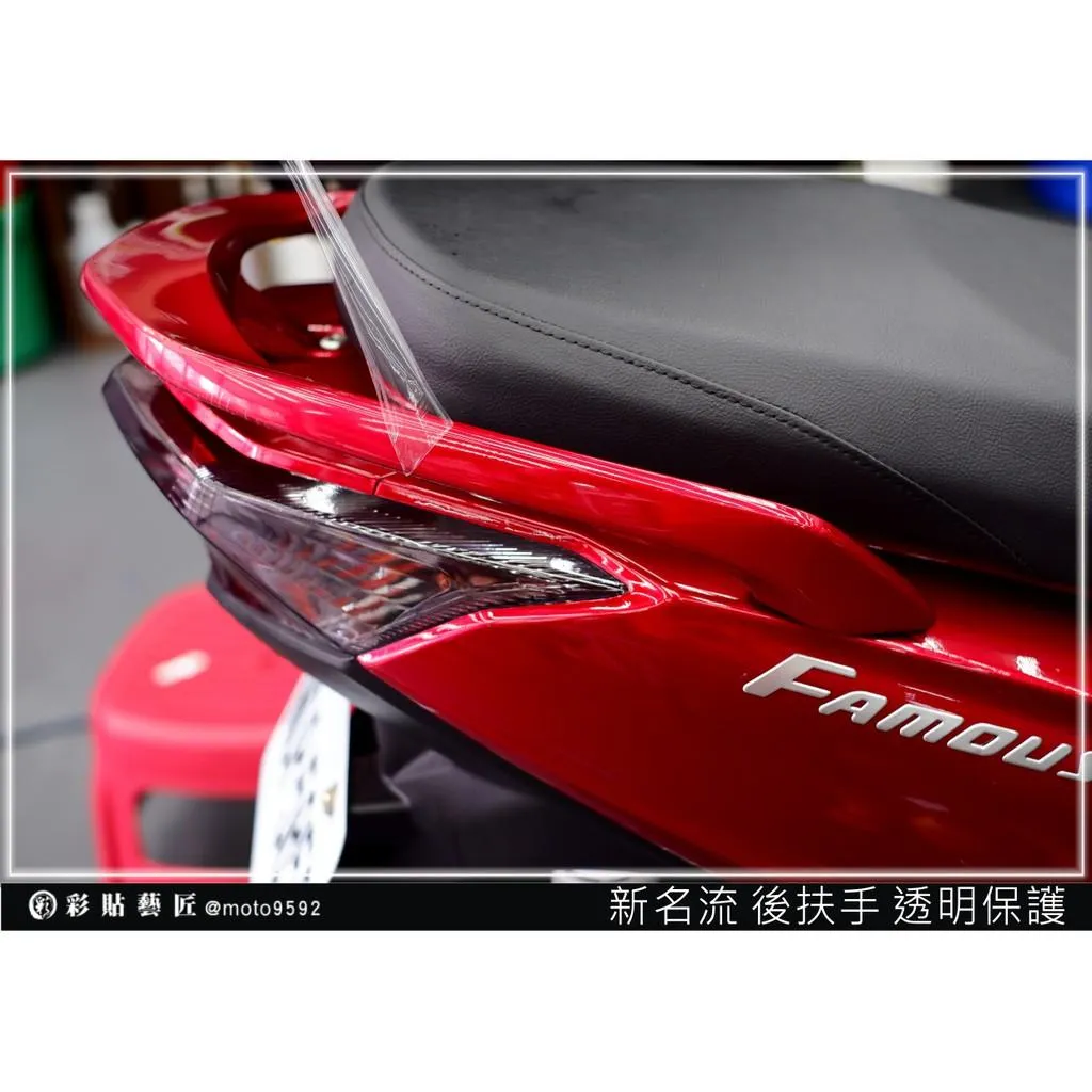 彩貼藝匠 FAMOUS 新名流 125 後扶手 透明保護膜 OMS歐馬斯｜3M品牌 TPU犀牛皮自體修復膜 防刮 抗UV