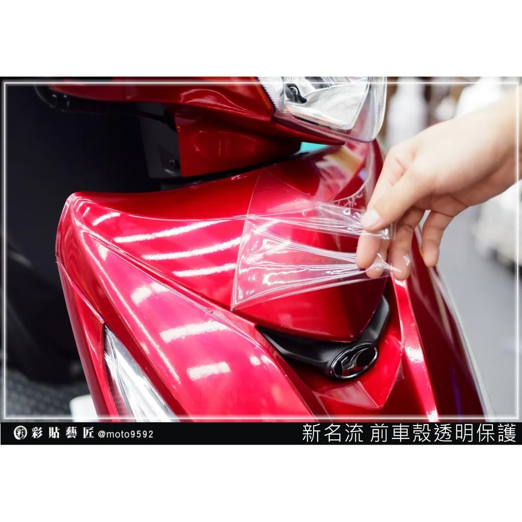 彩貼藝匠 FAMOUS 新名流 125 前面板 透明保護膜 OMS歐馬斯｜3M品牌 TPU犀牛皮自體修復膜 防刮 抗UV