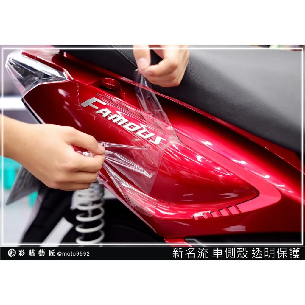 彩貼藝匠 FAMOUS 新名流 125 後車殼 透明保護膜（一對）OMS歐馬斯｜3M品牌 TPU犀牛皮自體修復膜 防刮
