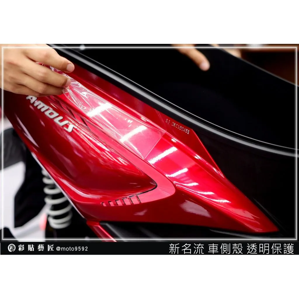 彩貼藝匠 FAMOUS 新名流 125 後車殼 透明保護膜（一對）OMS歐馬斯｜3M品牌 TPU犀牛皮自體修復膜 防刮