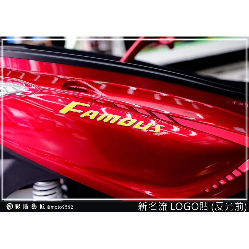 彩貼藝匠 FAMOUS 新名流 125 車側LOGO貼（一對）3M反光貼紙 ORACAL螢光貼 拉線設計 裝飾