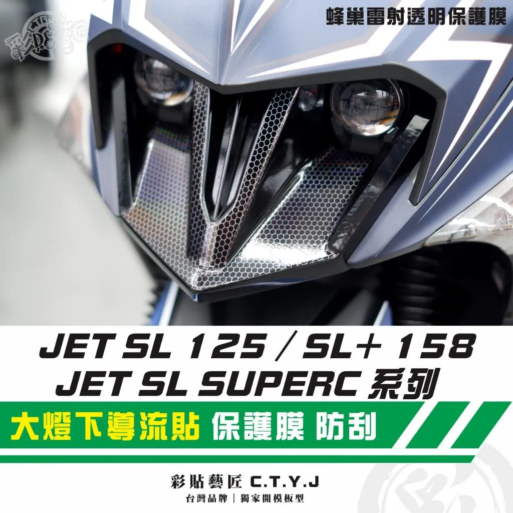 彩貼藝匠 JET SL 125／SL+ 158／SUPERC 系列（通用）大燈下導流貼《非滿版》蜂巢雷射透明保護膜