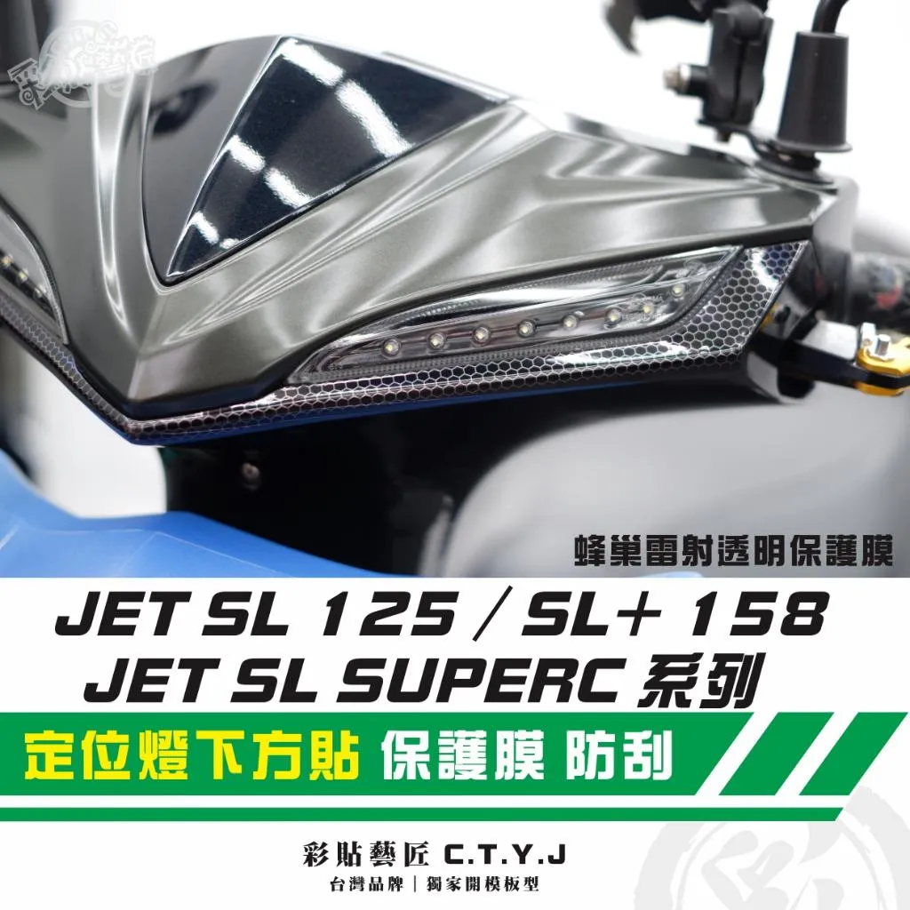 彩貼藝匠 JET SL 125／SL+ 158／SUPERC 系列（通用）定位燈下方貼（一對）卡夢 仿真鍛造碳纖維 車膜