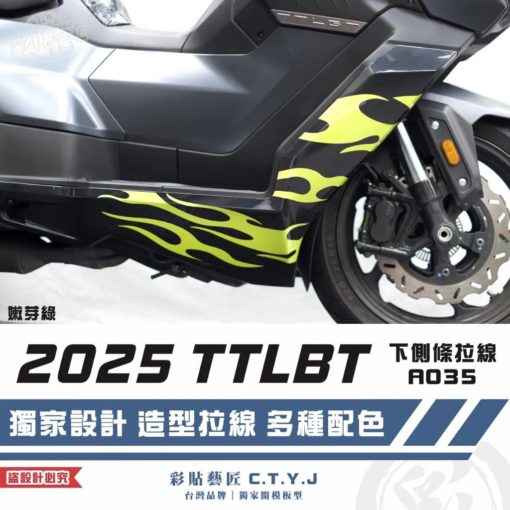 彩貼藝匠 2025 TTLBT 靈龜 下側條 拉線A035（一對）3M反光貼紙 ORACAL螢光貼 拉線設計 裝飾