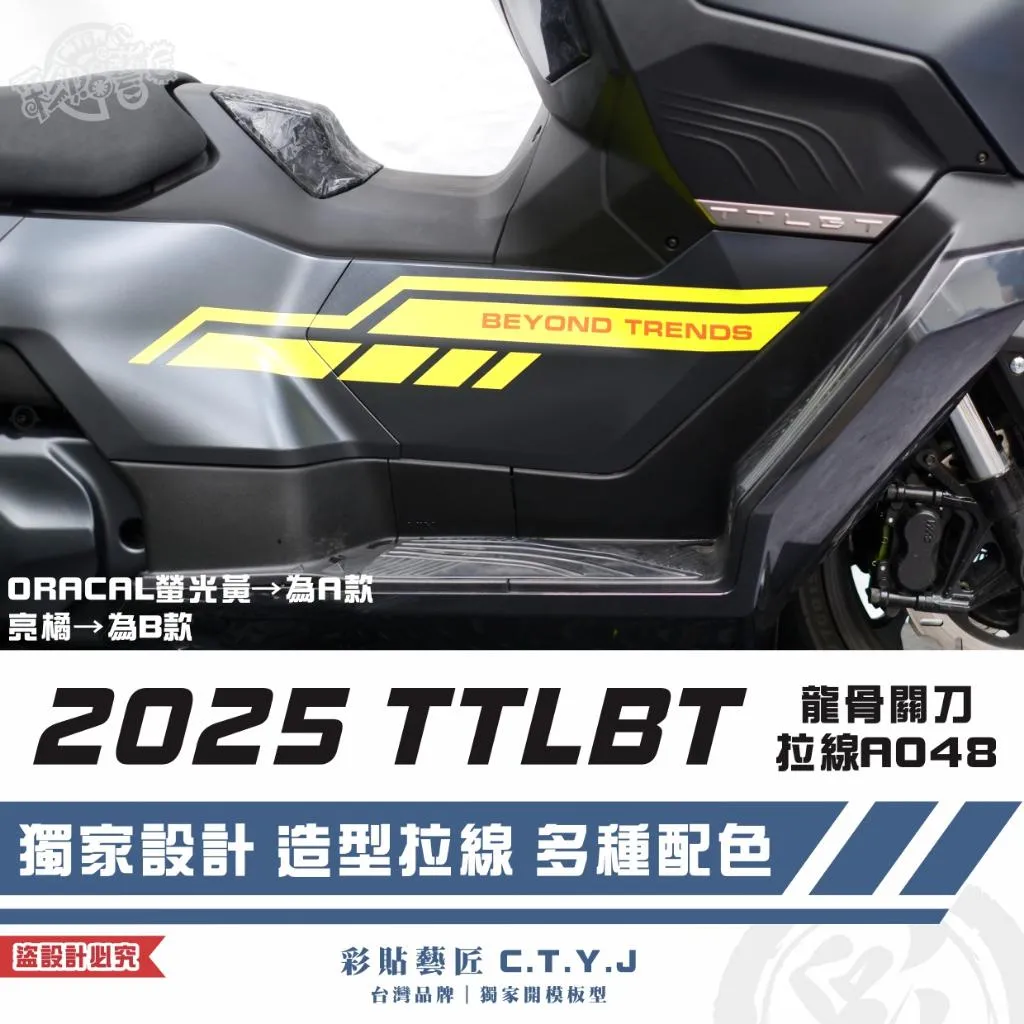 彩貼藝匠 2025 TTLBT 靈龜 龍骨關刀 拉線A048（一對）3M反光貼紙 ORACAL螢光貼 拉線設計 裝飾