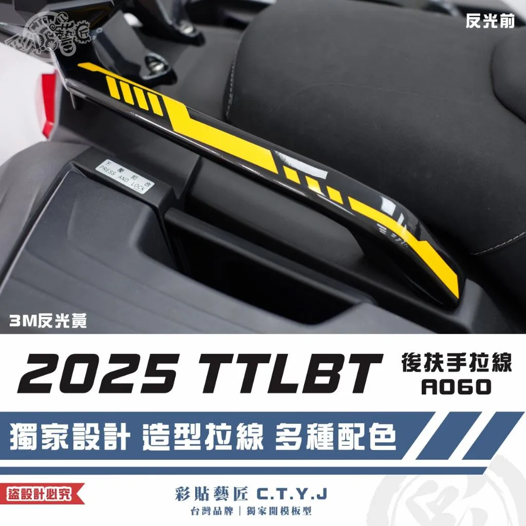 彩貼藝匠 2025 TTLBT 靈龜 後扶手 拉線A060(一對)3M反光貼紙 ORACAL螢光貼 拉線設計 裝飾