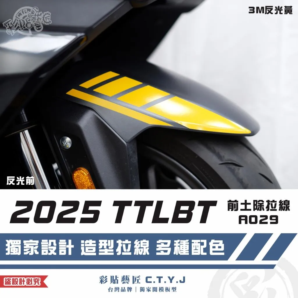 彩貼藝匠 2025 TTLBT 靈龜 前土除 拉線A029(一對)3M反光貼紙 ORACAL螢光貼 拉線設計 裝飾