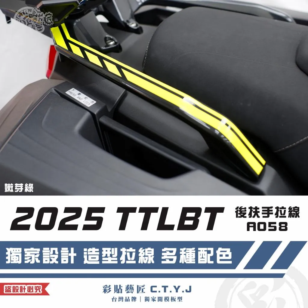 彩貼藝匠 2025 TTLBT 靈龜 後扶手 拉線A058（一對）3M反光貼紙 ORACAL螢光貼 拉線設計 裝飾