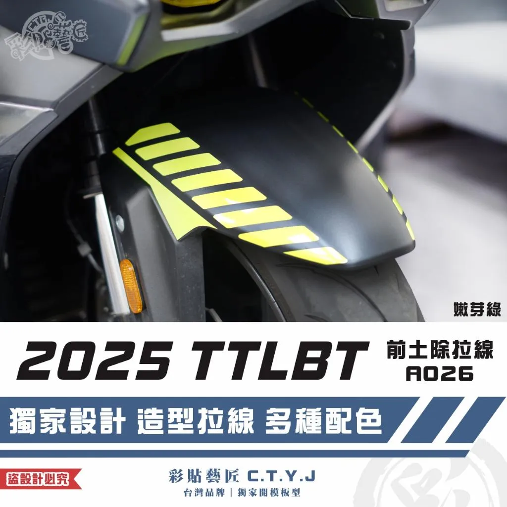 彩貼藝匠 2025 TTLBT 靈龜 前土除 拉線A026（一對）3M反光貼紙 ORACAL螢光貼 拉線設計 裝飾