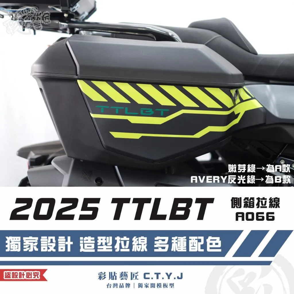 彩貼藝匠 2025 TTLBT 靈龜 側箱 拉線A066(一對)3M反光貼紙 ORACAL螢光貼 拉線設計 裝飾