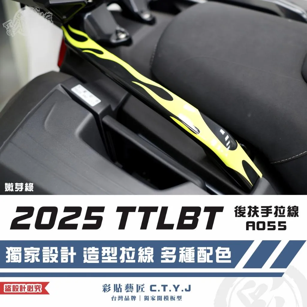 彩貼藝匠 2025 TTLBT 靈龜 後扶手 拉線A055（一對）3M反光貼紙 ORACAL螢光貼 拉線設計 裝飾