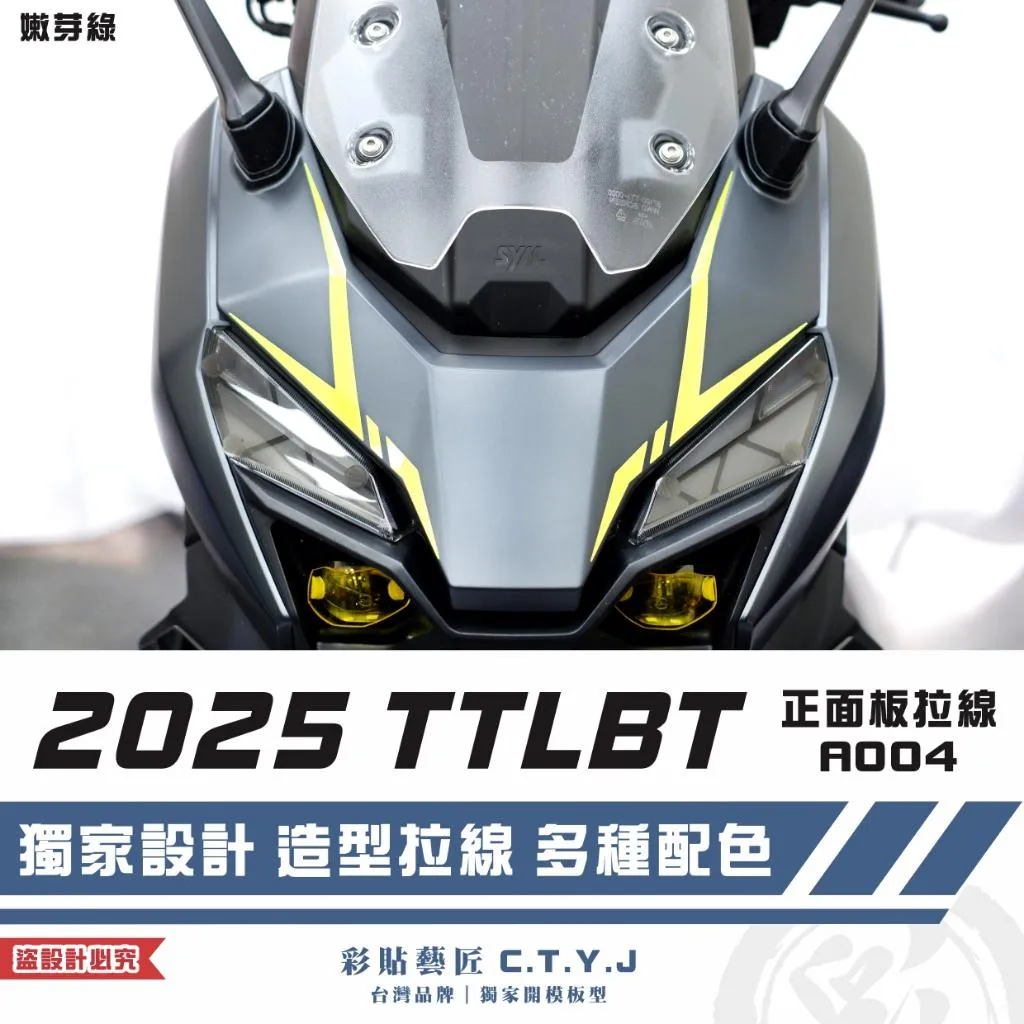 彩貼藝匠 2025 TTLBT 靈龜 正面板 拉線A004（一對）3M反光貼紙 ORACAL螢光貼 拉線設計 裝飾
