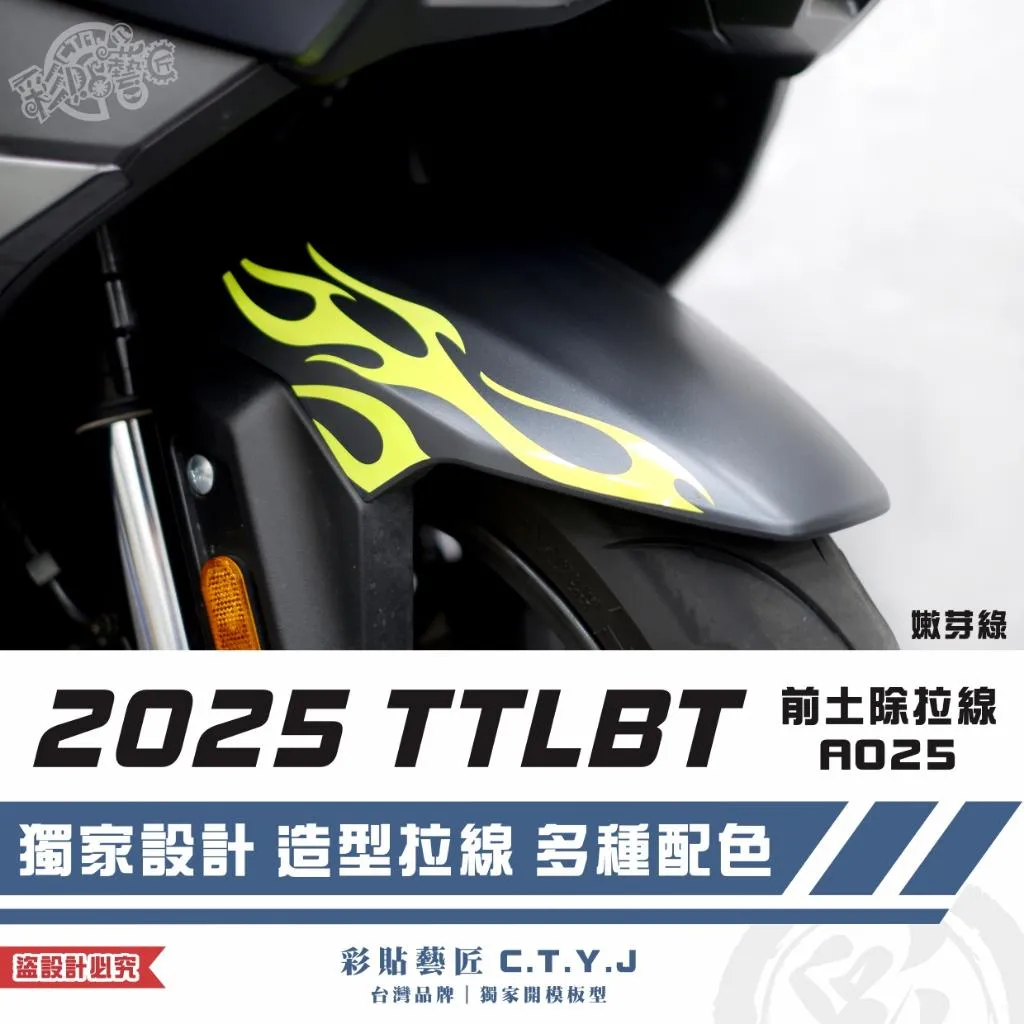 彩貼藝匠 2025 TTLBT 靈龜 前土除 拉線A025（一對）3M反光貼紙 ORACAL螢光貼 拉線設計 裝飾
