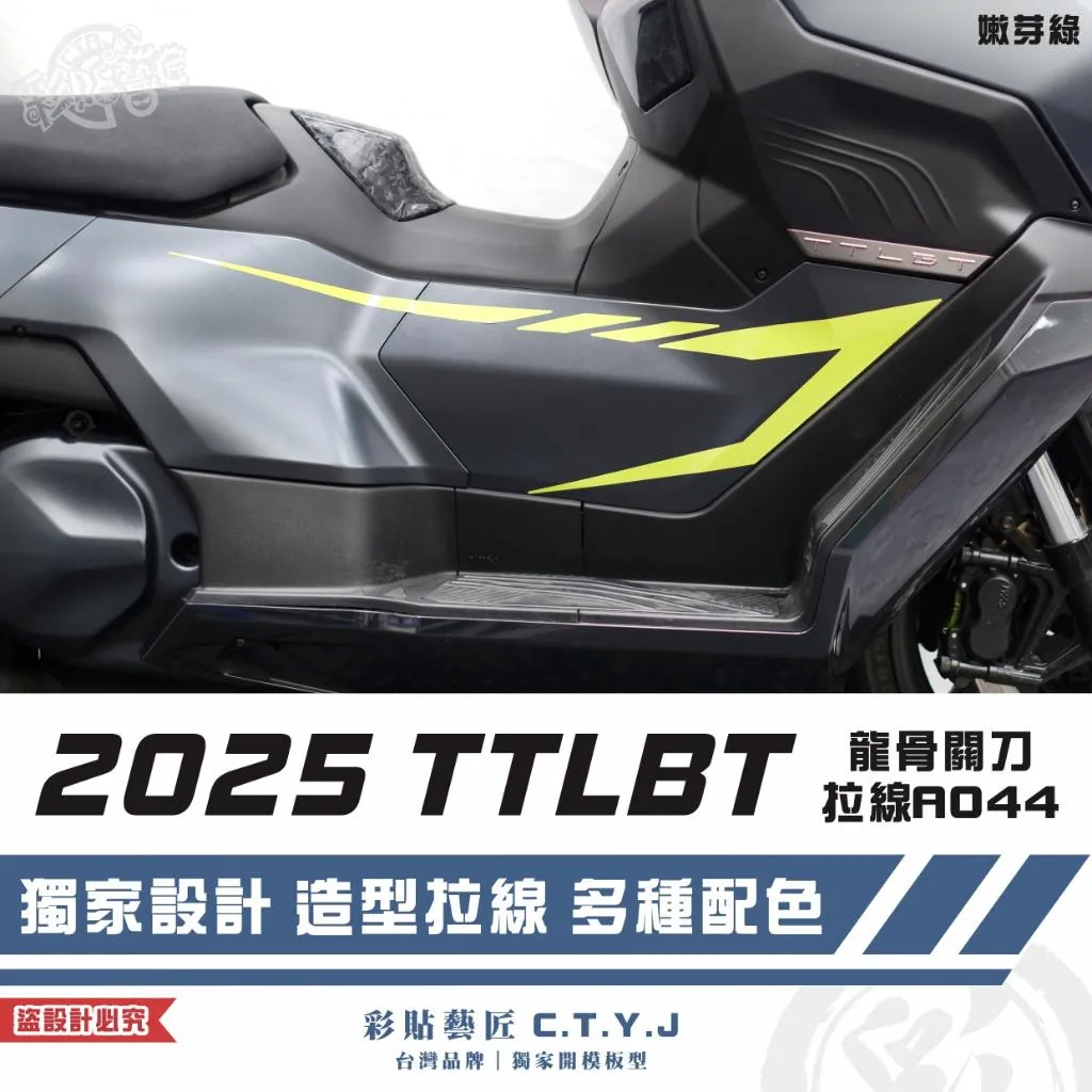 彩貼藝匠 2025 TTLBT 靈龜 龍骨關刀 拉線A044（一對）3M反光貼紙 ORACAL螢光貼 拉線設計 裝飾
