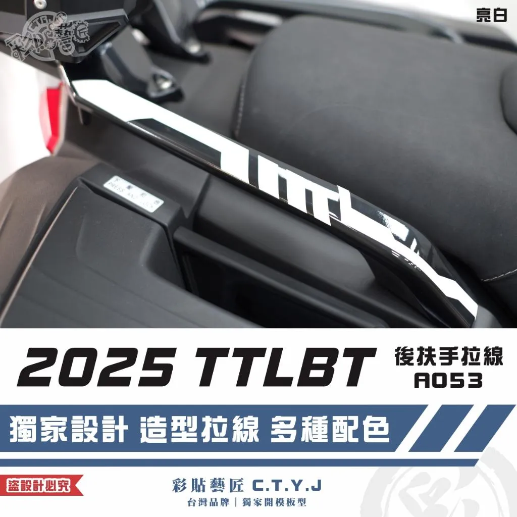 彩貼藝匠 2025 TTLBT 靈龜 後扶手 拉線A053(一對)3M反光貼紙 ORACAL螢光貼 拉線設計 裝飾