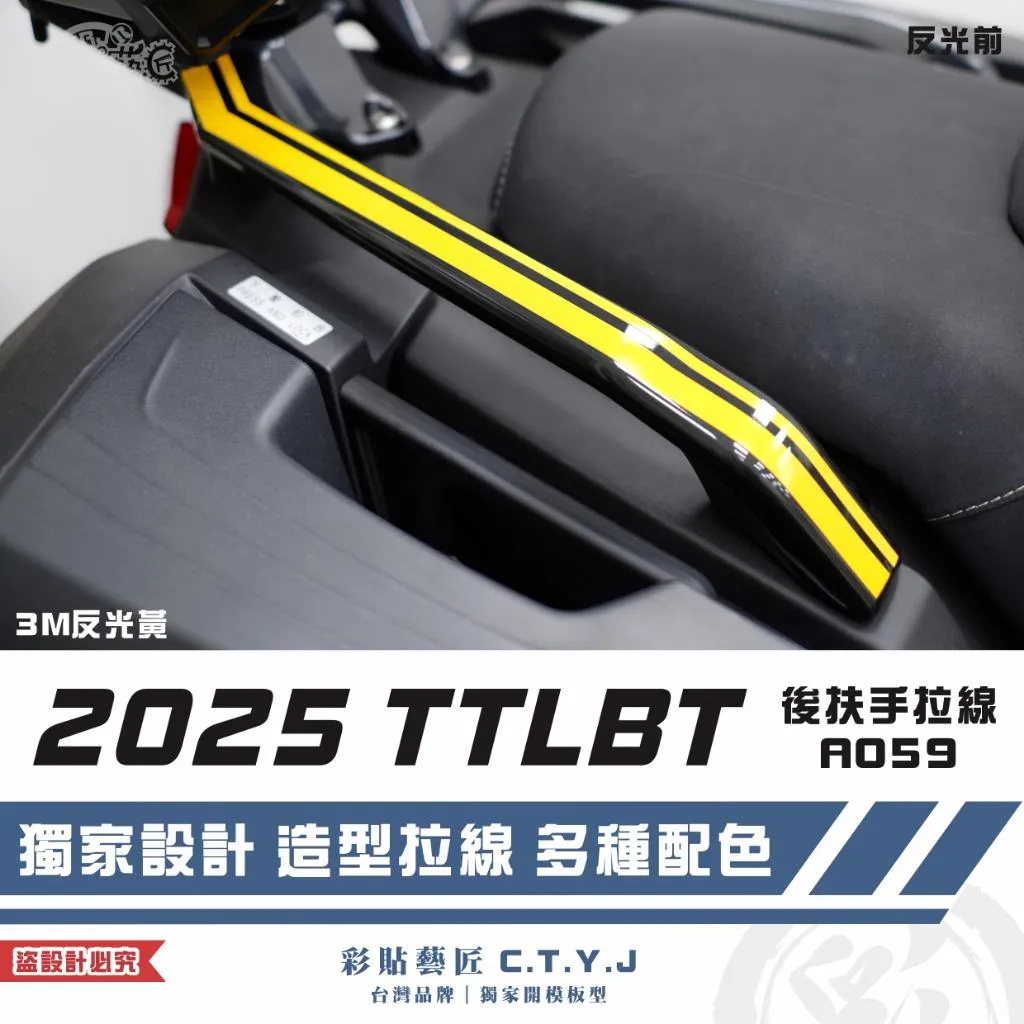彩貼藝匠 2025 TTLBT 靈龜 後扶手 拉線A059（一對）3M反光貼紙 ORACAL螢光貼 拉線設計 裝飾