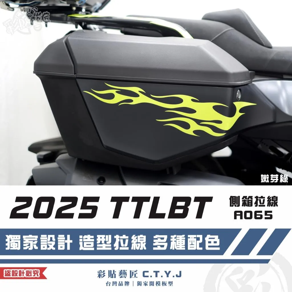 彩貼藝匠 2025 TTLBT 靈龜 側箱 拉線A065（一對）3M反光貼紙 ORACAL螢光貼 拉線設計 裝飾