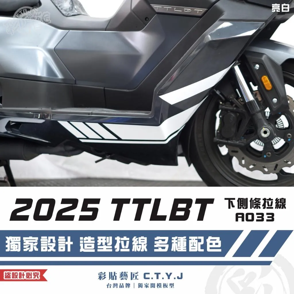 彩貼藝匠 2025 TTLBT 靈龜 下側條 拉線A033(一對)3M反光貼紙 ORACAL螢光貼 拉線設計 裝飾
