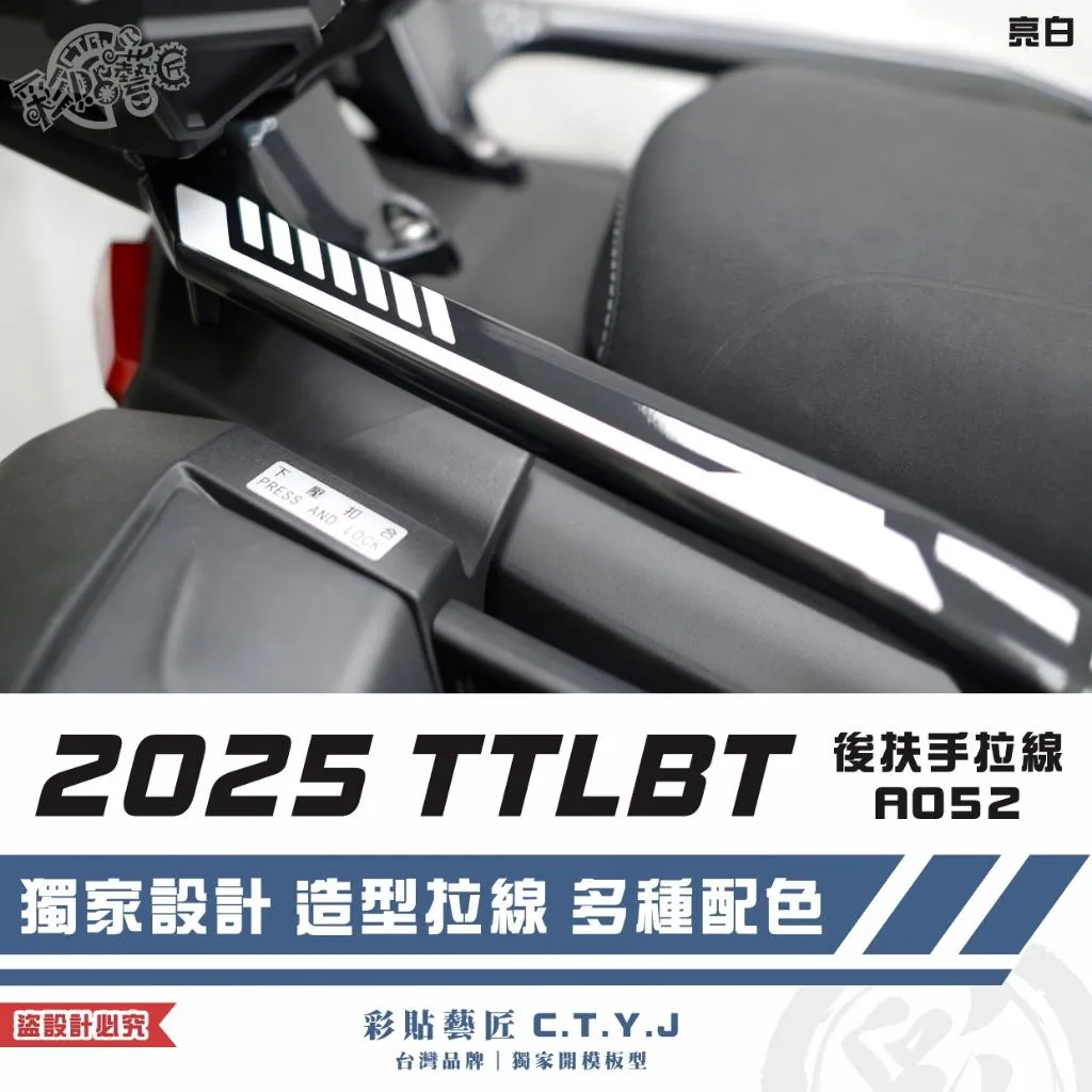 彩貼藝匠 2025 TTLBT 靈龜 後扶手 拉線A052（一對）3M反光貼紙 ORACAL螢光貼 拉線設計 裝飾
