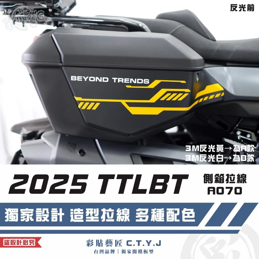 彩貼藝匠 2025 TTLBT 靈龜 側箱 拉線A070（一對）3M反光貼紙 ORACAL螢光貼 拉線設計 裝飾