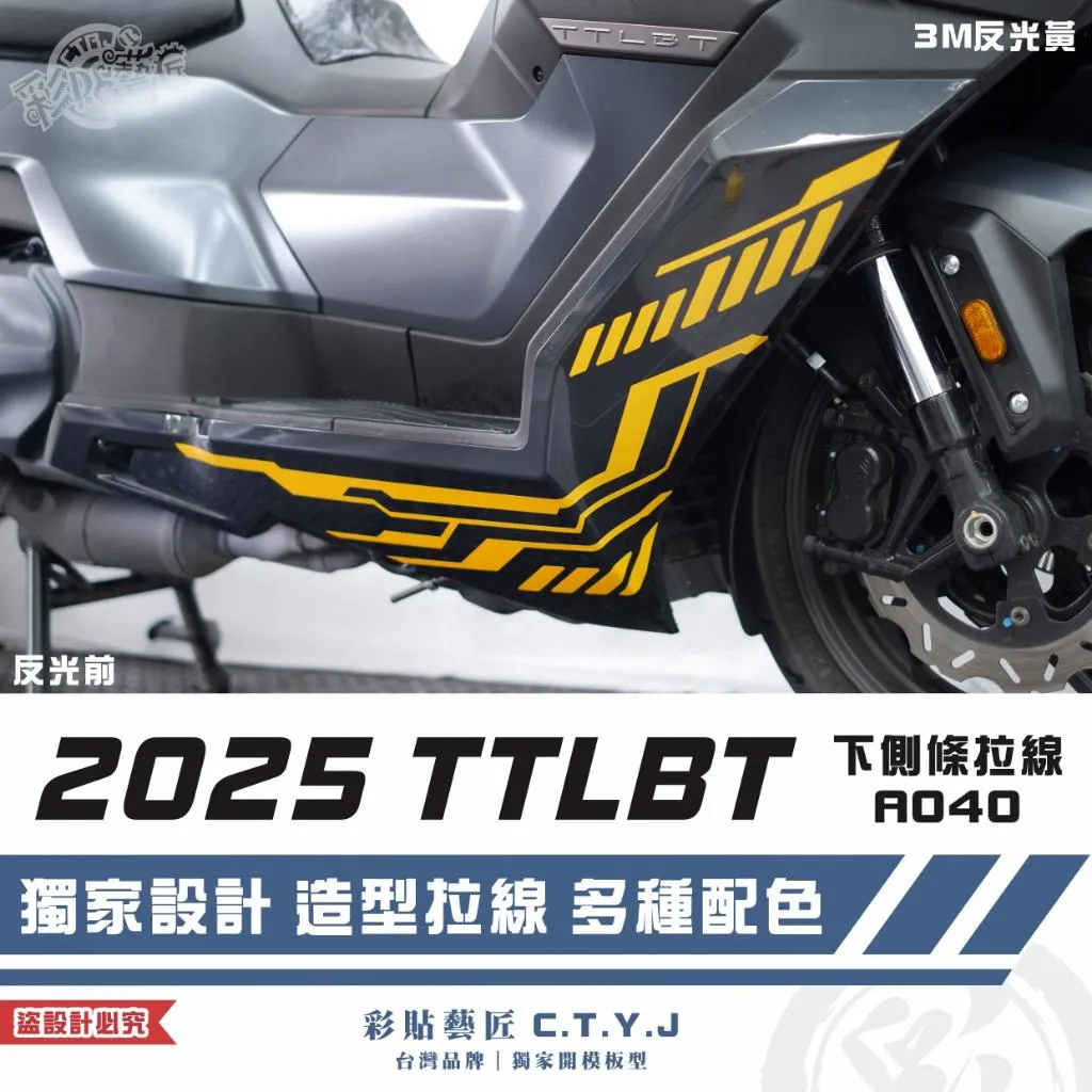 彩貼藝匠 2025 TTLBT 靈龜 下側條 拉線A040（一對）3M反光貼紙 ORACAL螢光貼 拉線設計 裝飾
