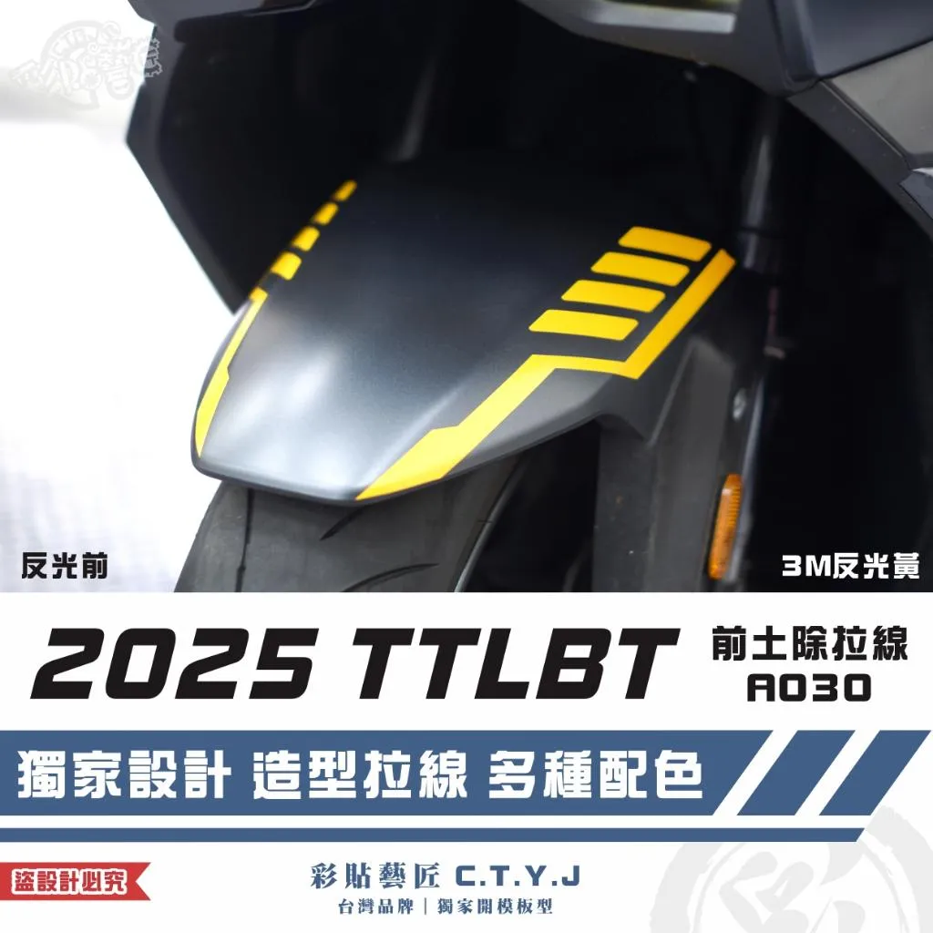 彩貼藝匠 2025 TTLBT 靈龜 前土除 拉線A030（一對）3M反光貼紙 ORACAL螢光貼 拉線設計 裝飾