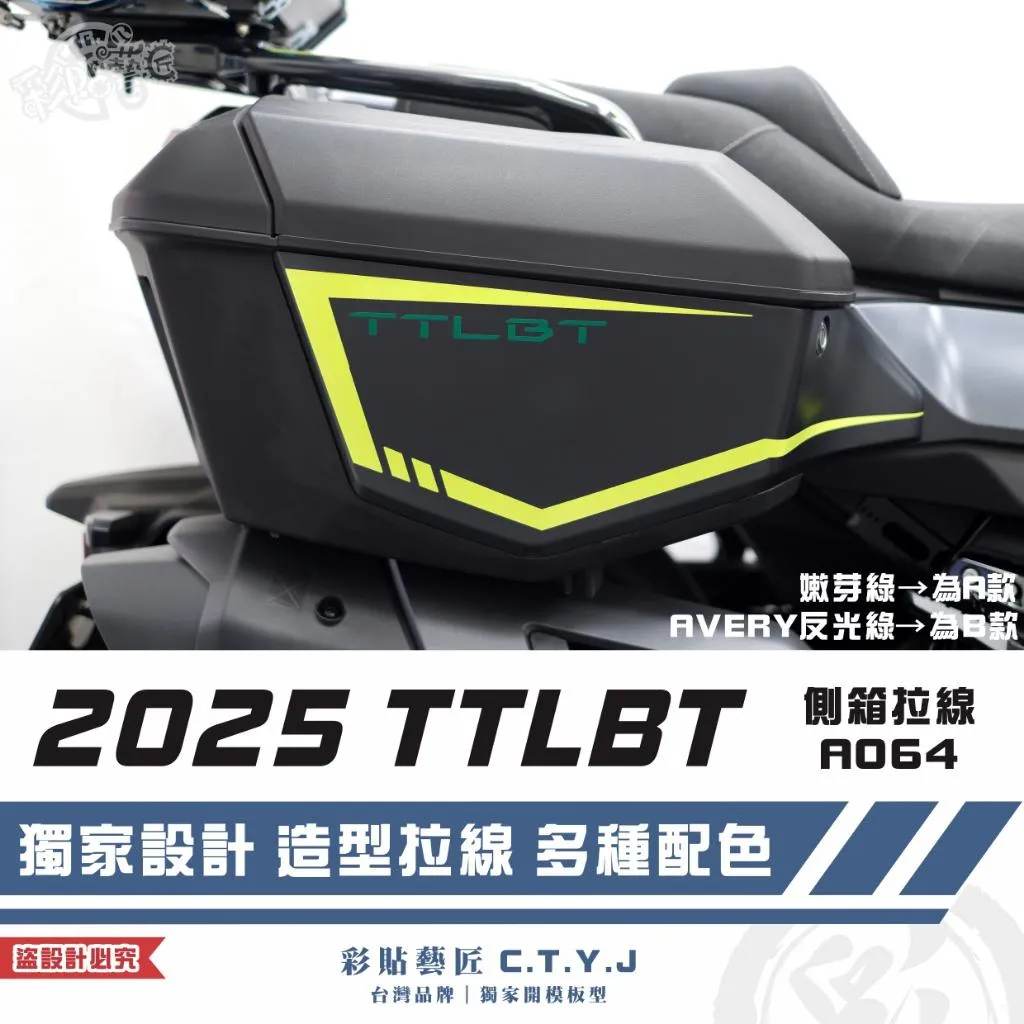 彩貼藝匠 2025 TTLBT 靈龜 側箱 拉線A064(一對)3M反光貼紙 ORACAL螢光貼 拉線設計 裝飾