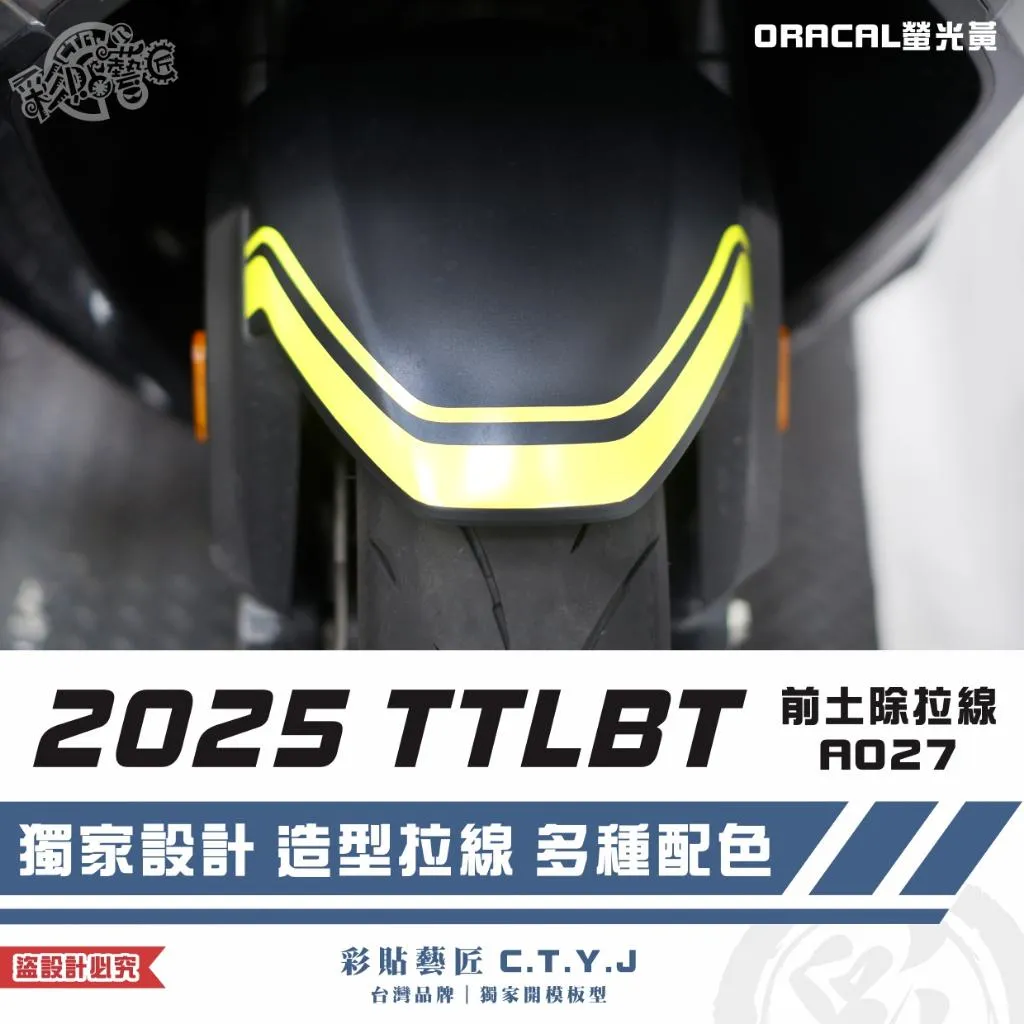 彩貼藝匠 2025 TTLBT 靈龜 前土除 拉線A027 3M反光貼紙 ORACAL螢光貼 拉線設計 裝飾 機車貼紙