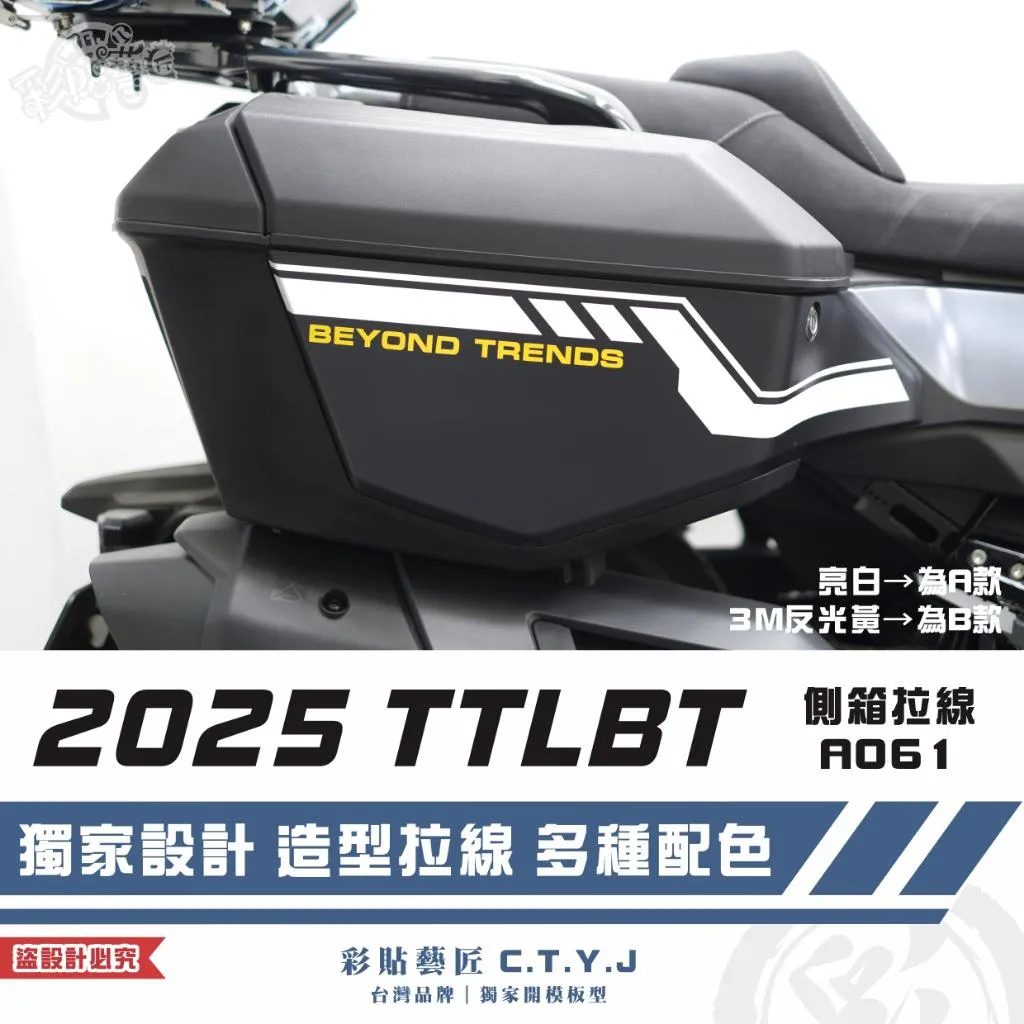 彩貼藝匠 2025 TTLBT 靈龜 側箱 拉線A061（一對）3M反光貼紙 ORACAL螢光貼 拉線設計 裝飾