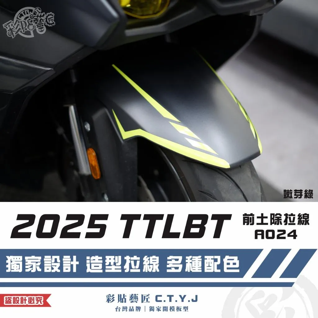 彩貼藝匠 2025 TTLBT 靈龜 前土除 拉線A024（一對）3M反光貼紙 ORACAL螢光貼 拉線設計 裝飾