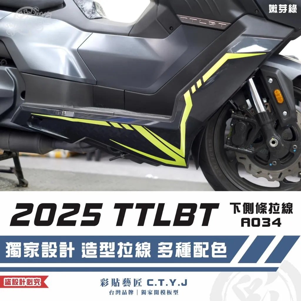 彩貼藝匠 2025 TTLBT 靈龜 下側條 拉線A034（一對）3M反光貼紙 ORACAL螢光貼 拉線設計 裝飾