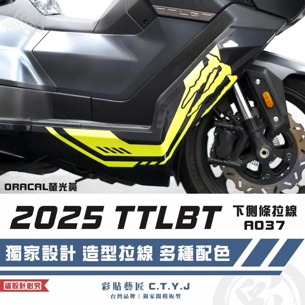彩貼藝匠 2025 TTLBT 靈龜 下側條 拉線A037（一對）3M反光貼紙 ORACAL螢光貼 拉線設計 裝飾