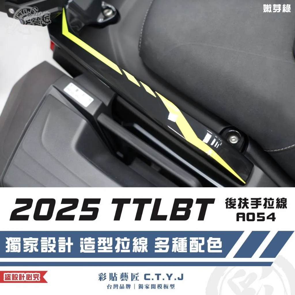 彩貼藝匠 2025 TTLBT 靈龜 後扶手 拉線A054（一對）3M反光貼紙 ORACAL螢光貼 拉線設計 裝飾