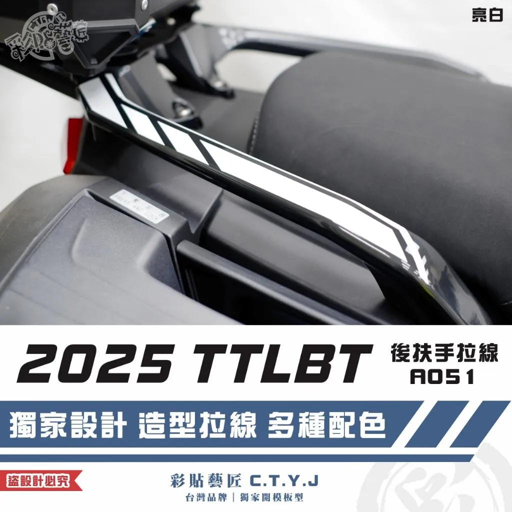 彩貼藝匠 2025 TTLBT 靈龜 後扶手 拉線A051（一對）3M反光貼紙 ORACAL螢光貼 拉線設計 裝飾