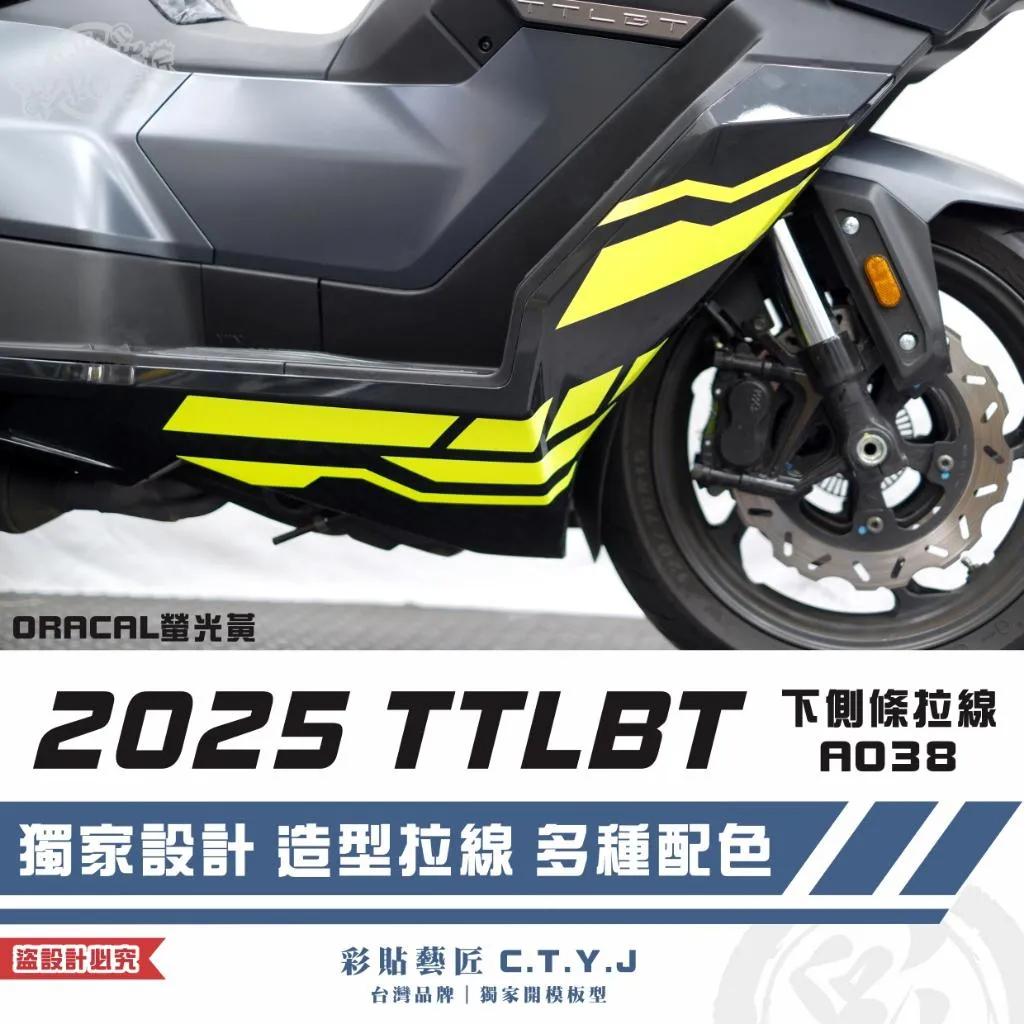 彩貼藝匠 2025 TTLBT 靈龜 下側條 拉線A038（一對）3M反光貼紙 ORACAL螢光貼 拉線設計 裝飾