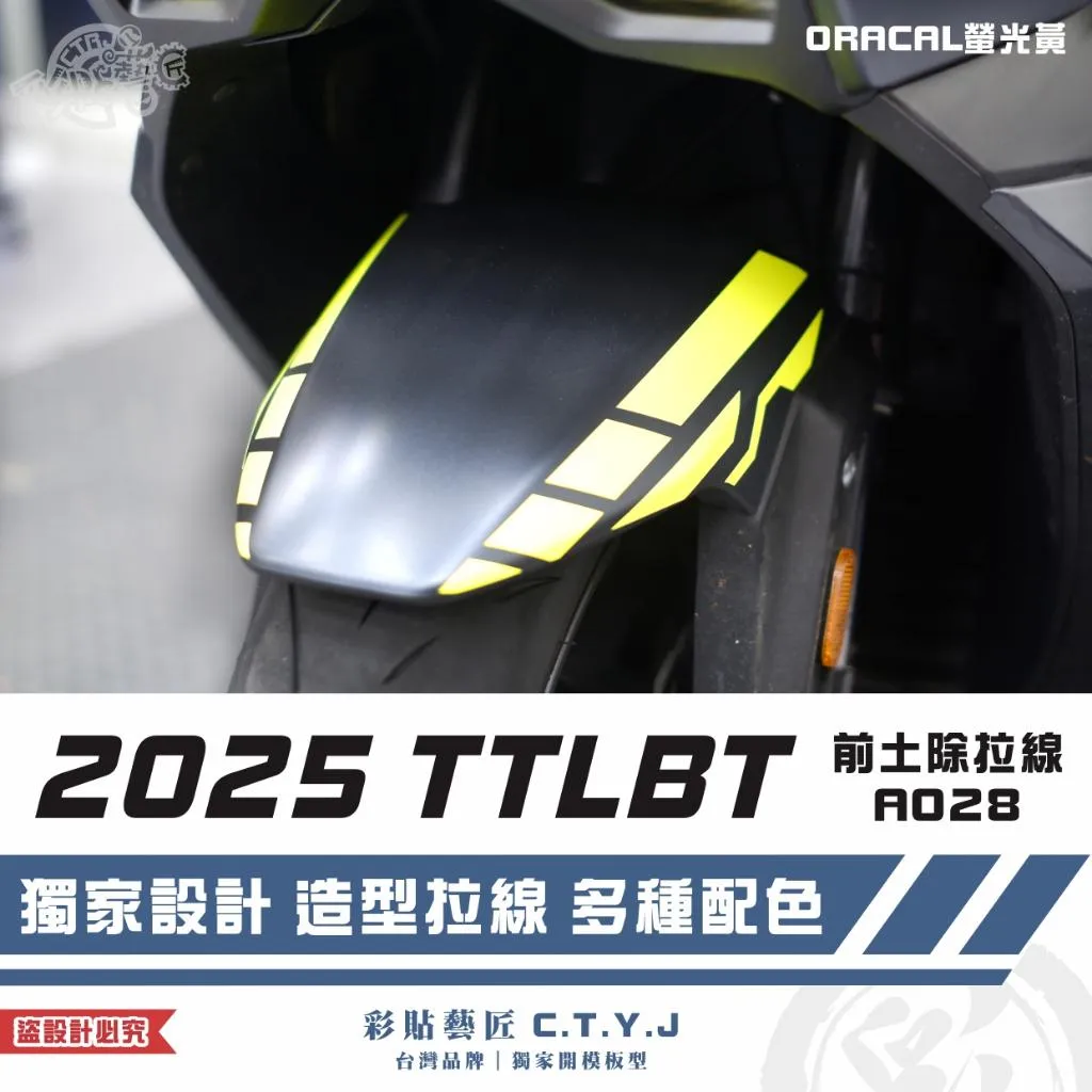 彩貼藝匠 2025 TTLBT 靈龜 前土除 拉線A028(一對)3M反光貼紙 ORACAL螢光貼 拉線設計 裝飾