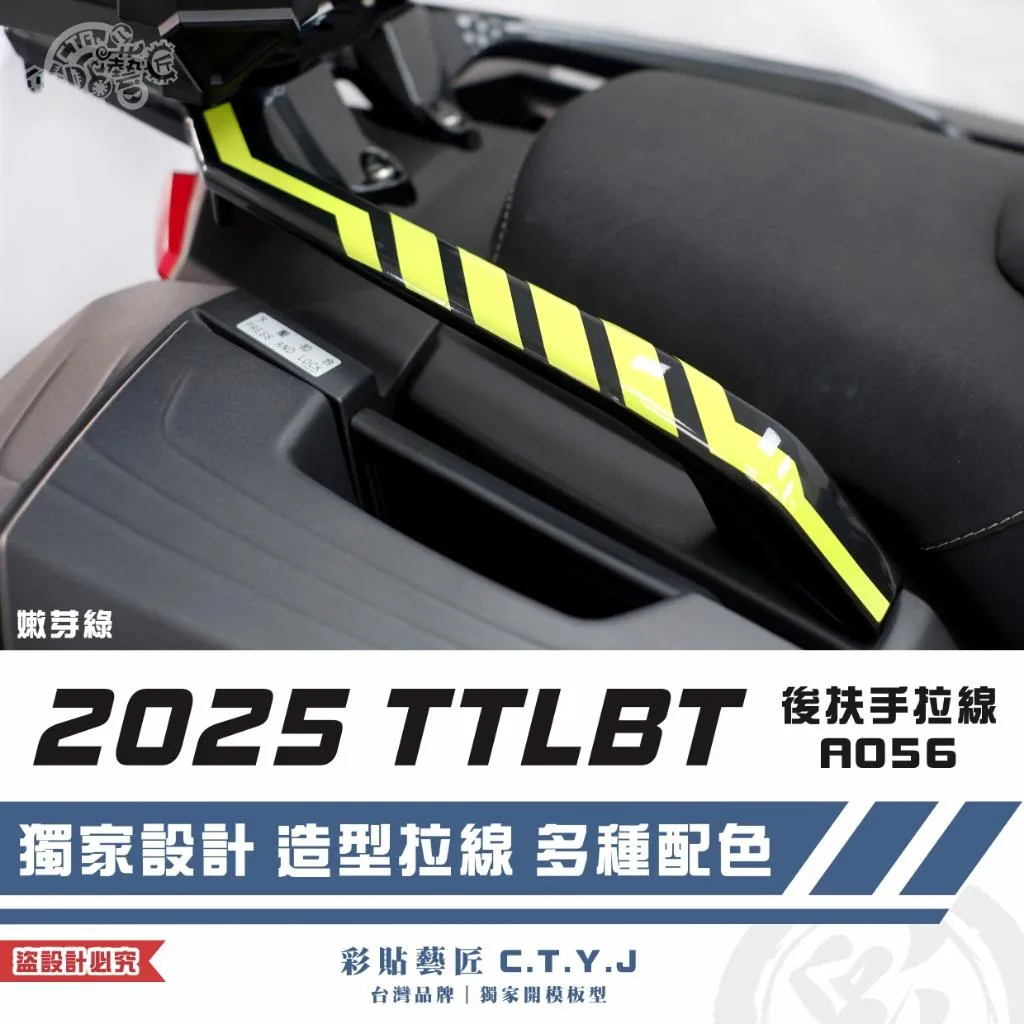 彩貼藝匠 2025 TTLBT 靈龜 後扶手 拉線A056（一對）3M反光貼紙 ORACAL螢光貼 拉線設計 裝飾