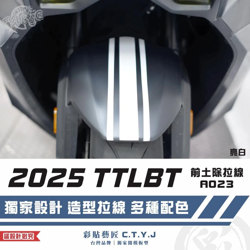 彩貼藝匠 2025 TTLBT 靈龜 前土除 拉線A023 3M反光貼紙 ORACAL螢光貼 拉線設計 裝飾 機車貼紙