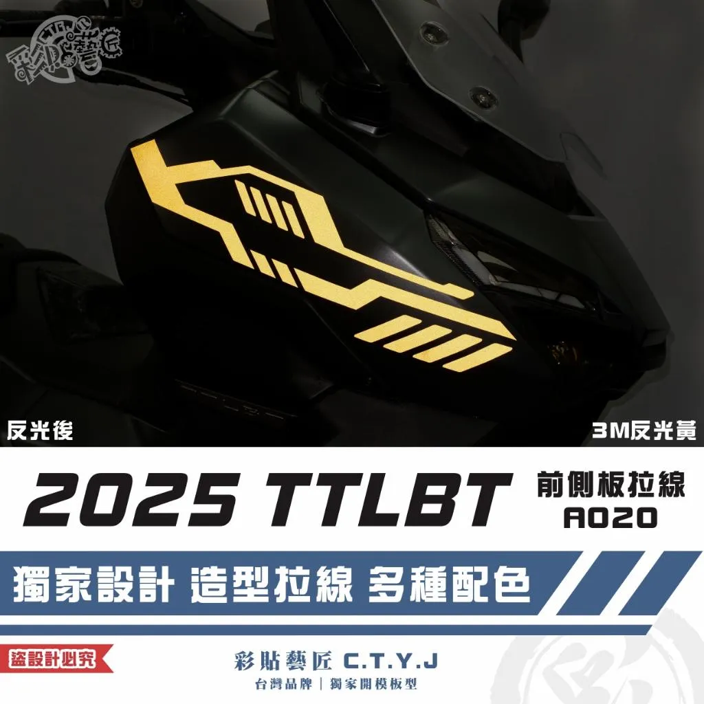 彩貼藝匠 2025 TTLBT 靈龜 前側板 拉線A020(一對)3M反光貼紙 ORACAL螢光貼 拉線設計 裝飾