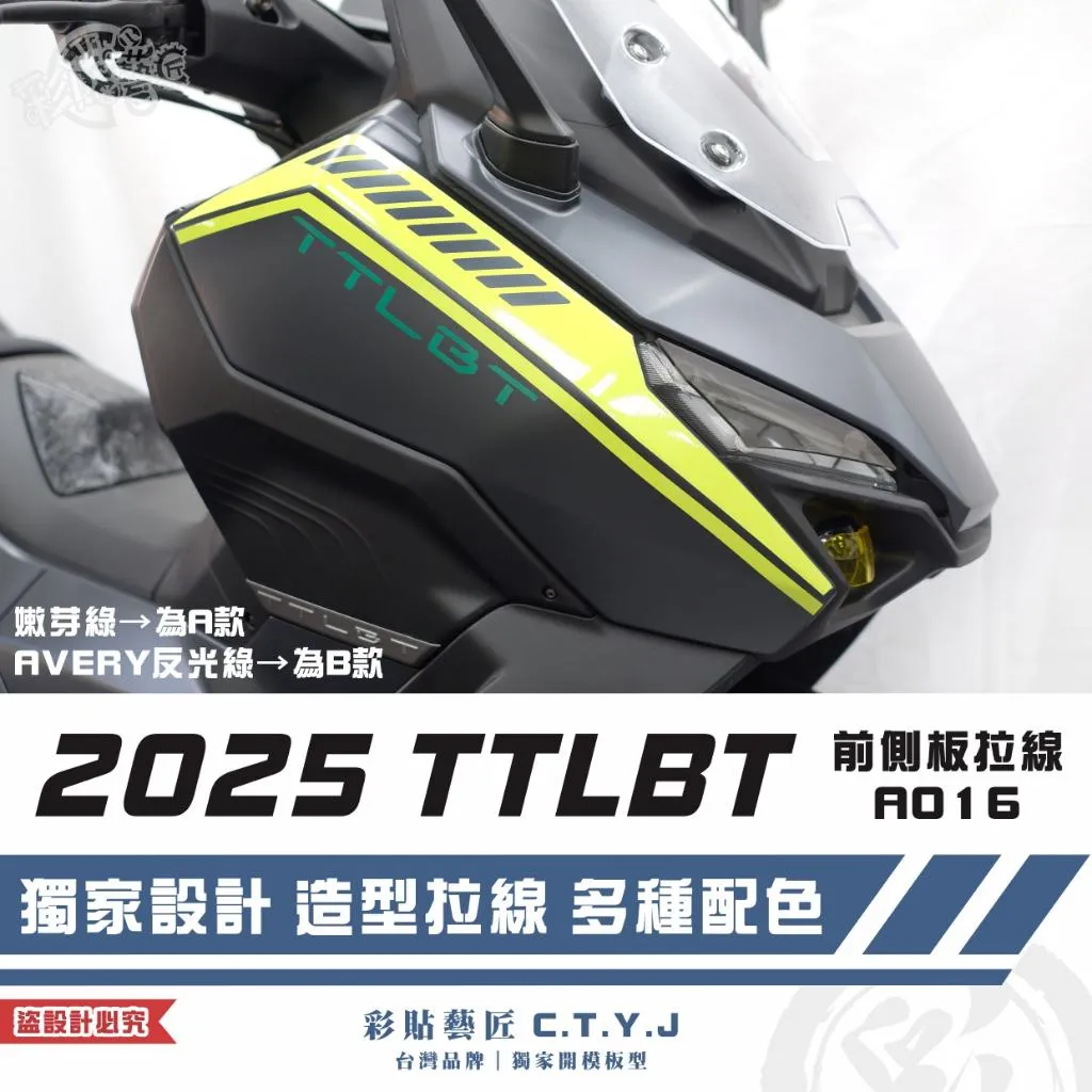 彩貼藝匠 2025 TTLBT 靈龜 前側板 拉線A016(一對)3M反光貼紙 ORACAL螢光貼 拉線設計 裝飾