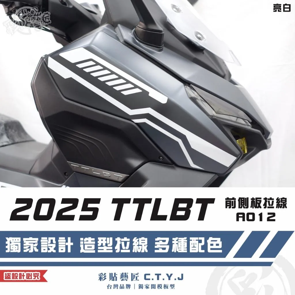彩貼藝匠 2025 TTLBT 靈龜 前側板 拉線A012（一對）3M反光貼紙 ORACAL螢光貼 拉線設計 裝飾