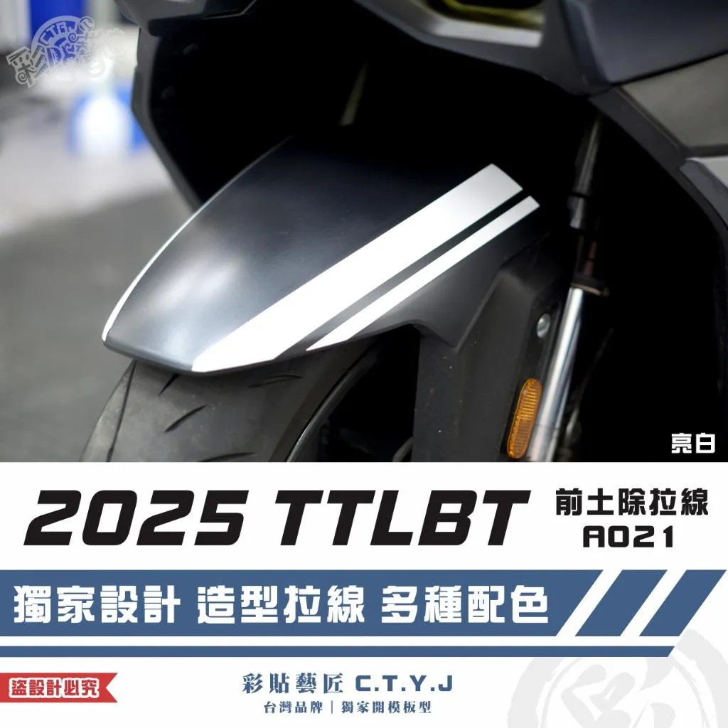 彩貼藝匠 2025 TTLBT 靈龜 前土除 拉線A021(一對)3M反光貼紙 ORACAL螢光貼 拉線設計 裝飾