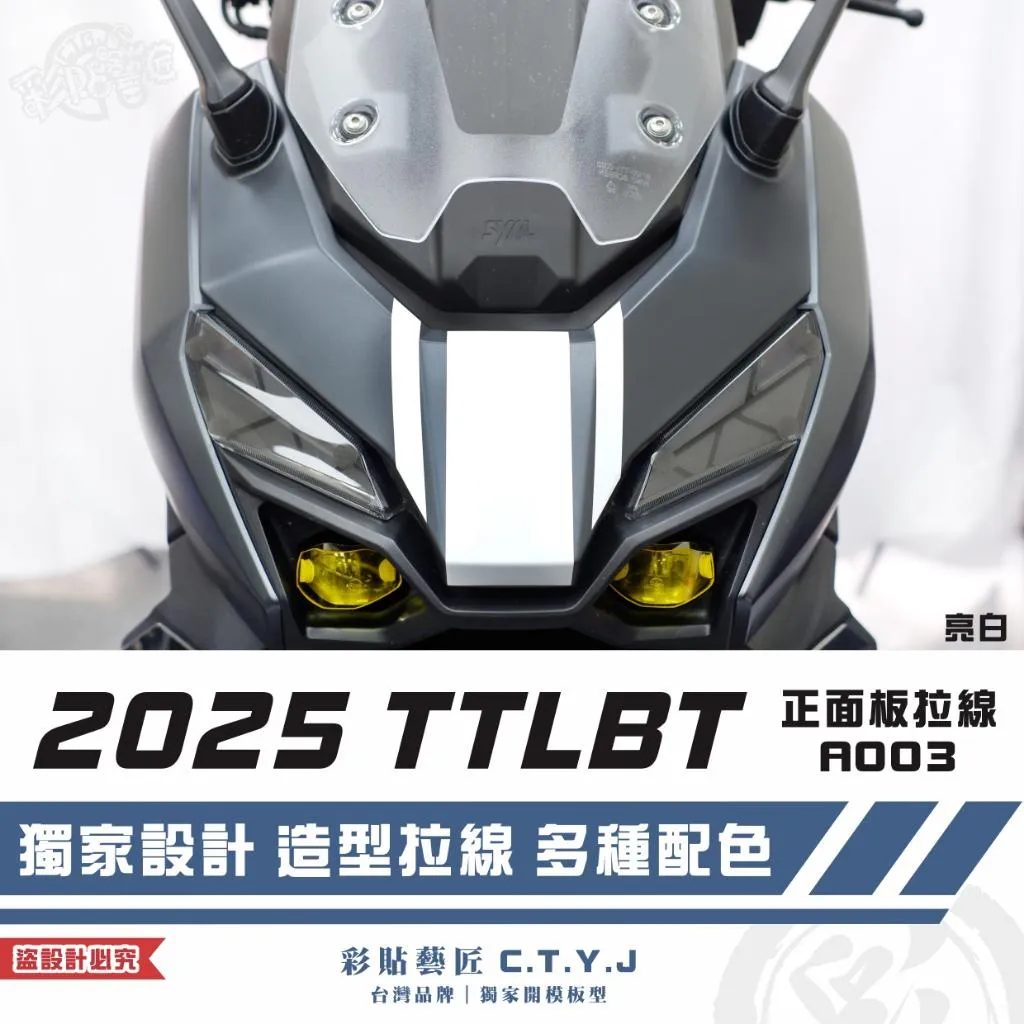 彩貼藝匠 2025 TTLBT 靈龜 正面板 拉線A003 3M反光貼紙 ORACAL螢光貼 拉線設計 裝飾 機車貼紙