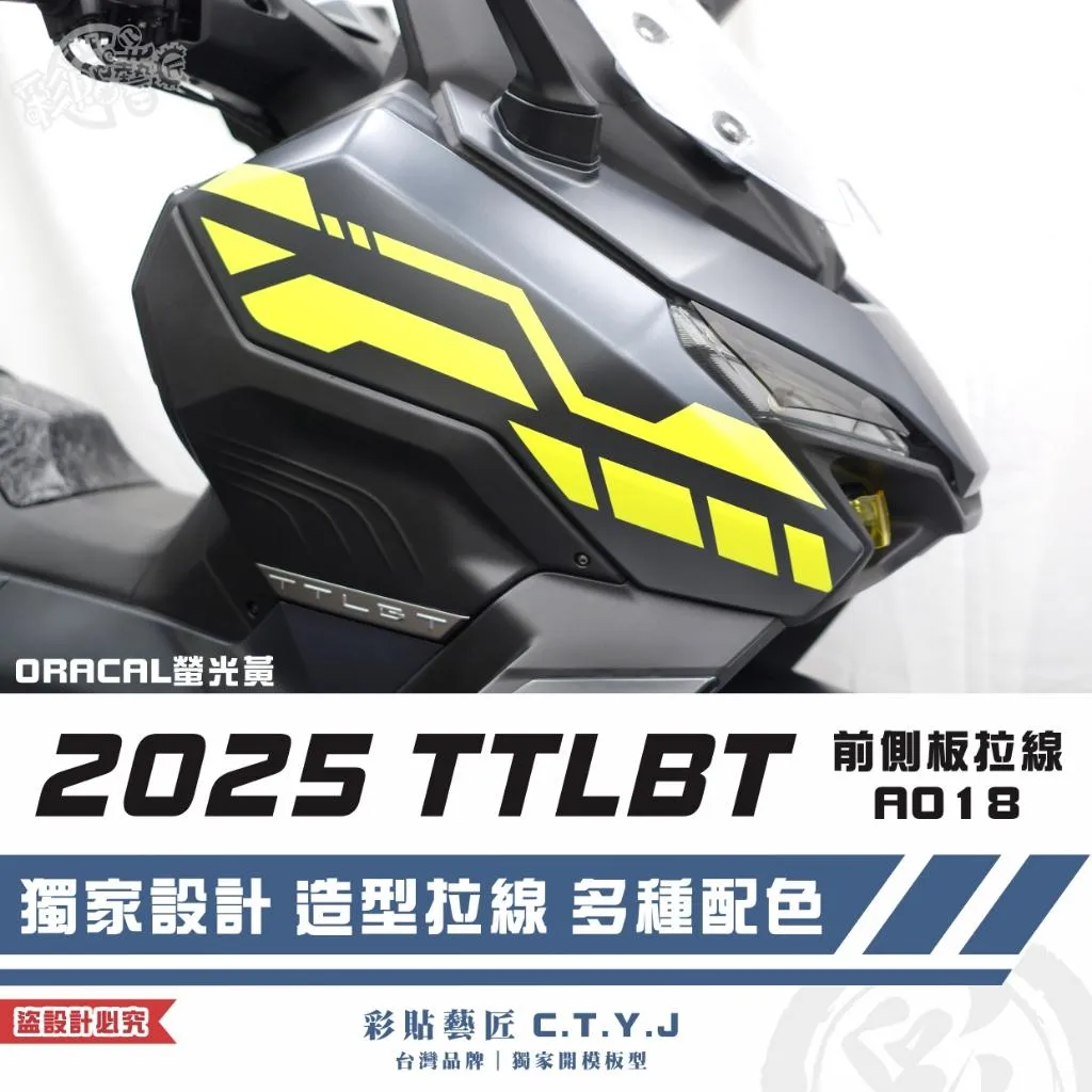 彩貼藝匠 2025 TTLBT 靈龜 前側板 拉線A018（一對）3M反光貼紙 ORACAL螢光貼 拉線設計 裝飾