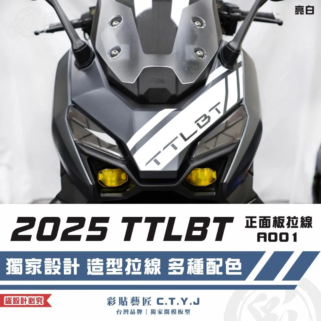 彩貼藝匠 2025 TTLBT 靈龜 正面板 拉線A001 3M反光貼紙 ORACAL螢光貼 拉線設計 裝飾 機車貼紙