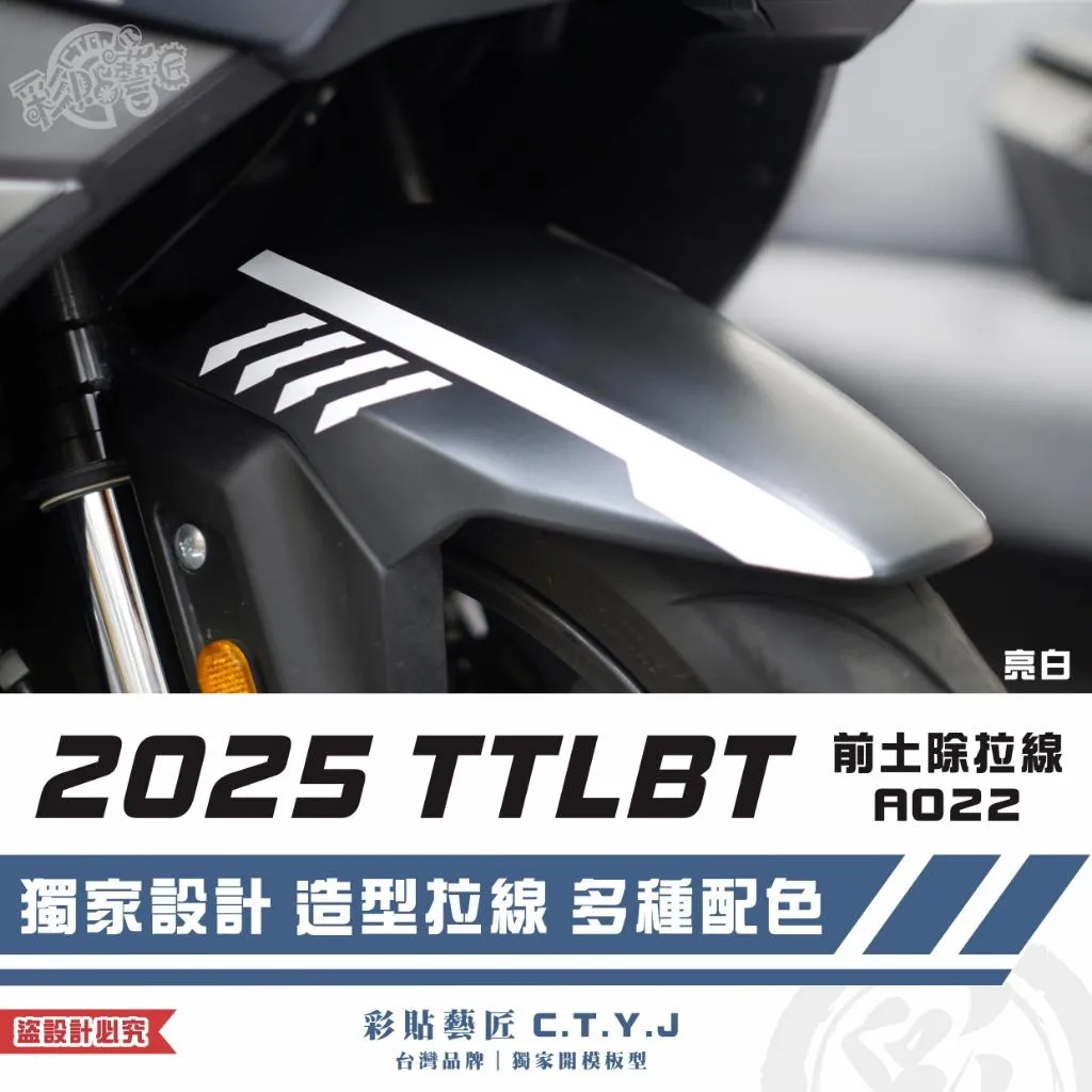 彩貼藝匠 2025 TTLBT 靈龜 前土除 拉線A022（一對）3M反光貼紙 ORACAL螢光貼 拉線設計 裝飾
