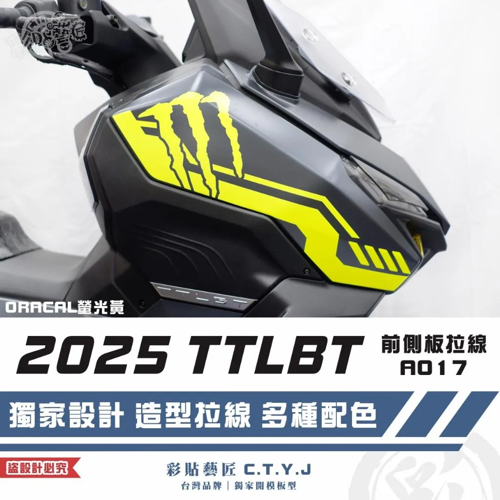 彩貼藝匠 2025 TTLBT 靈龜 前側板 拉線A017(一對)3M反光貼紙 ORACAL螢光貼 拉線設計 裝飾